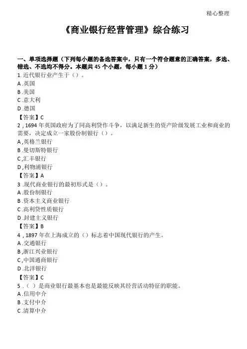 商业银行经营管理习题及答案