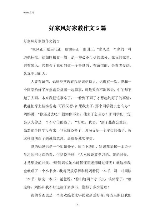 好家风好家教作文5篇