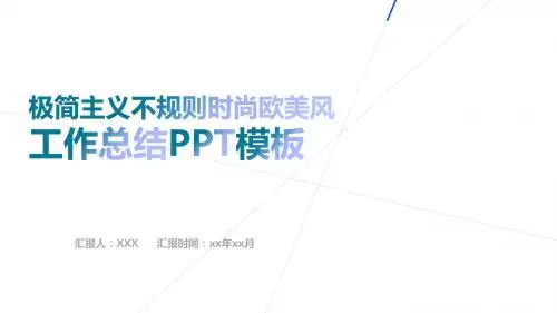 极简主义不规则欧美工作计划总结汇报PPT模板