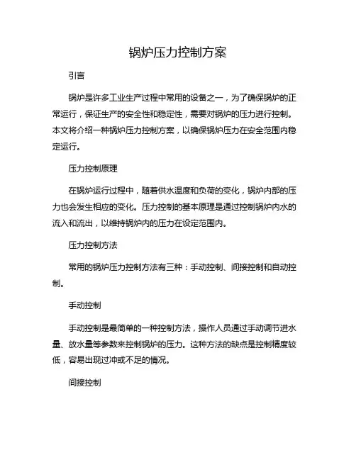 锅炉压力控制方案
