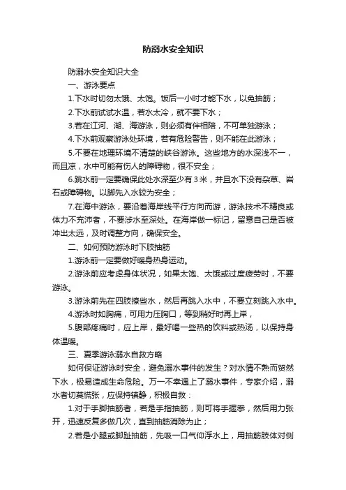 防溺水安全知识