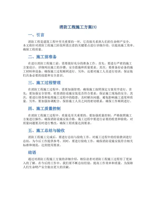 消防工程施工方案(1)