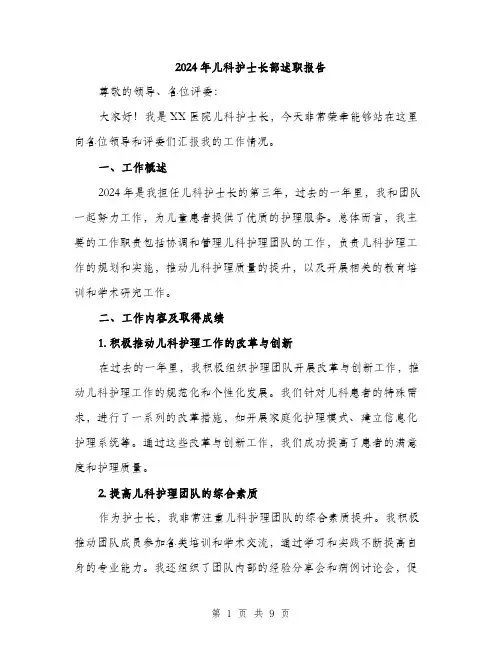 2024年儿科护士长部述职报告(三篇)