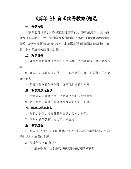 《剪羊毛》音乐优秀教案(精选