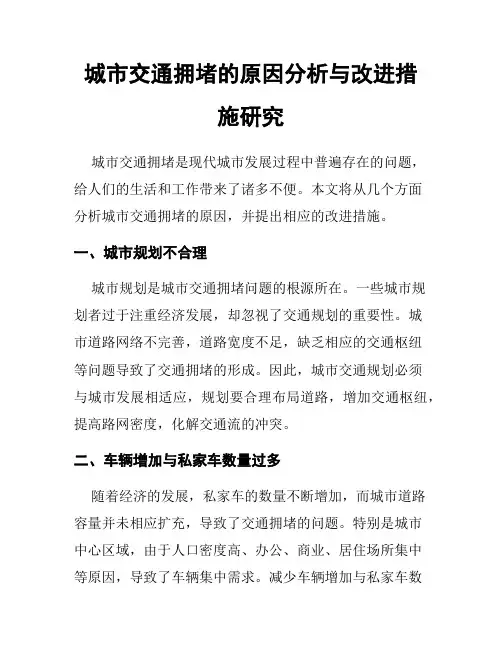 城市交通拥堵的原因分析与改进措施研究