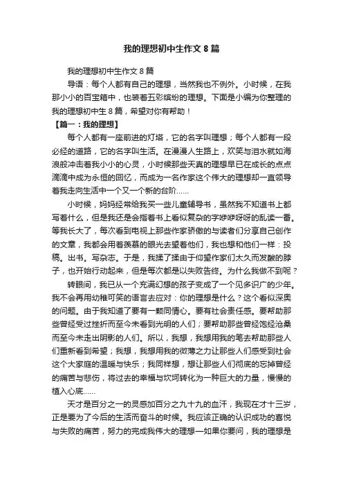 我的理想初中生作文8篇