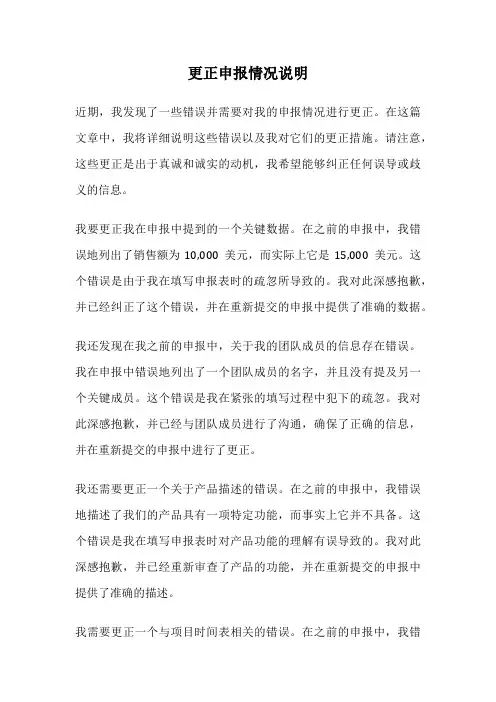 更正申报情况说明