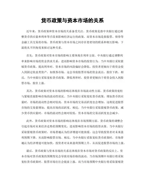 货币政策与资本市场的关系