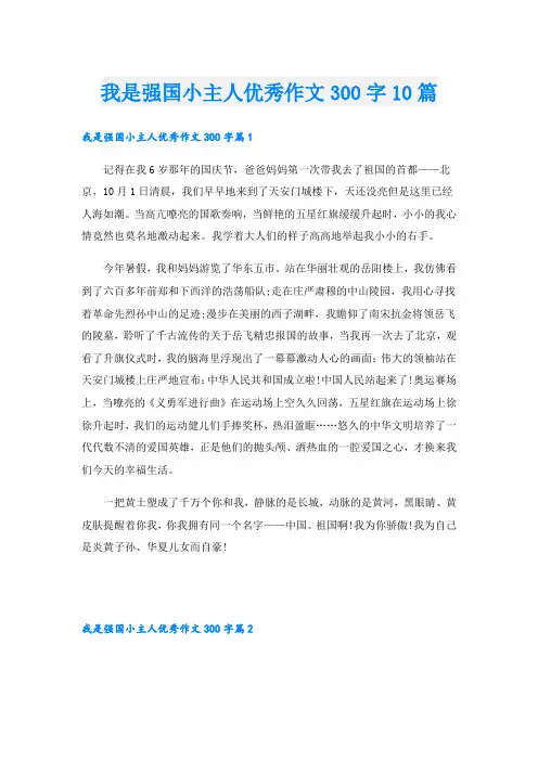 我是强国小主人优秀作文300字10篇