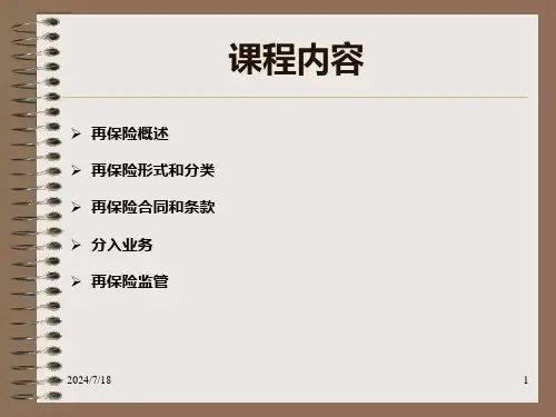 再保险基础知识介绍保险营销销售知识学习教学理论法律法规授课早会晨会夕会投影片培训课件专题材料素材