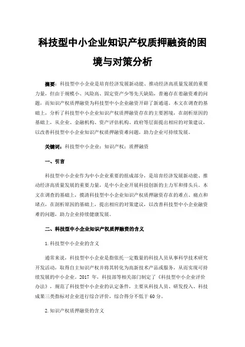 科技型中小企业知识产权质押融资的困境与对策分析