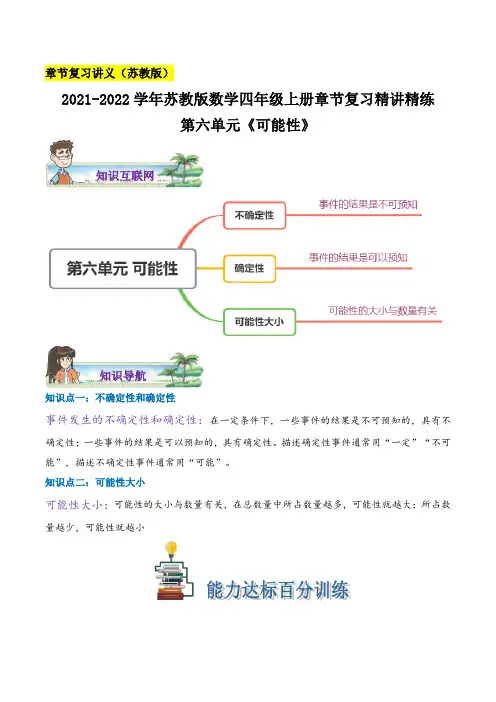【章节讲义】第六单元《可能性》—数学四年级上册章节复习精讲精练(思维导图知识讲解达标训练)苏教版,含