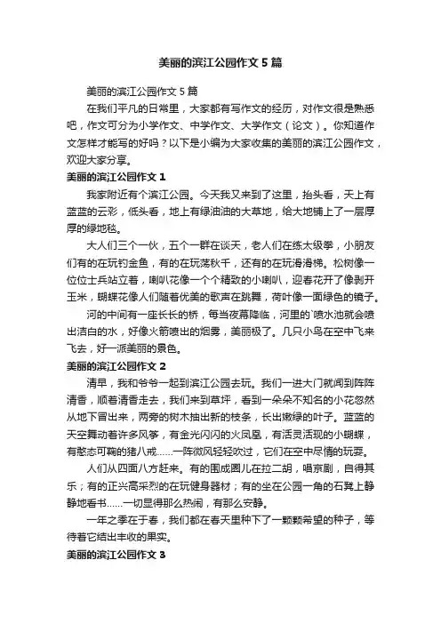 美丽的滨江公园作文5篇