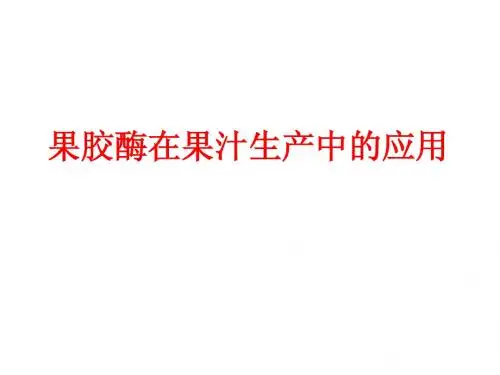 果胶酶在果汁中的应用