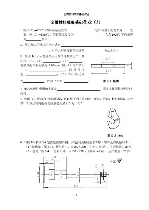 金属材料成形基础作业-3