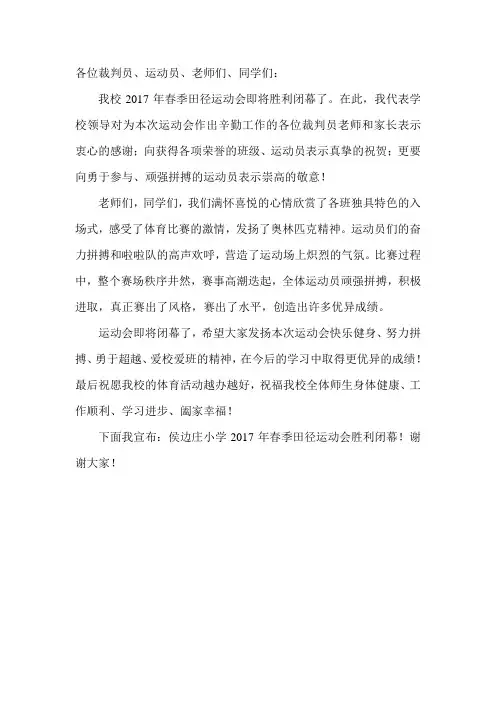 2017运动会闭幕式讲话