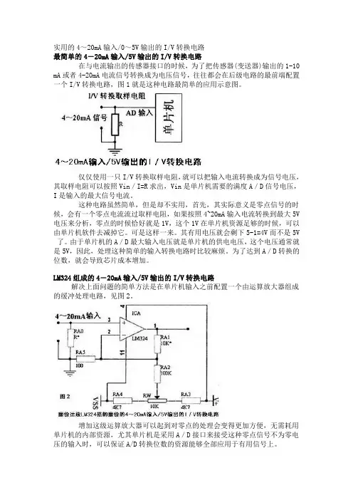 实用的4～20mA输入0～5V输出的IV转换电路