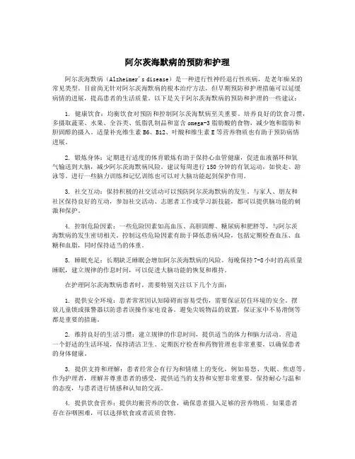 阿尔茨海默病的预防和护理