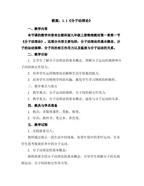教科版九年级上册物理教案：1.1《分子动理论》