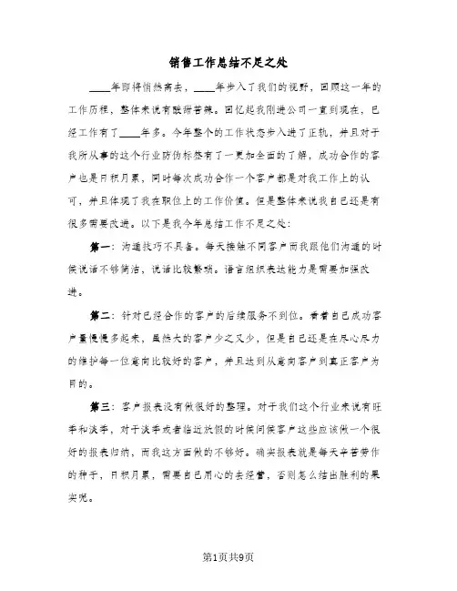 销售工作总结不足之处(4篇)