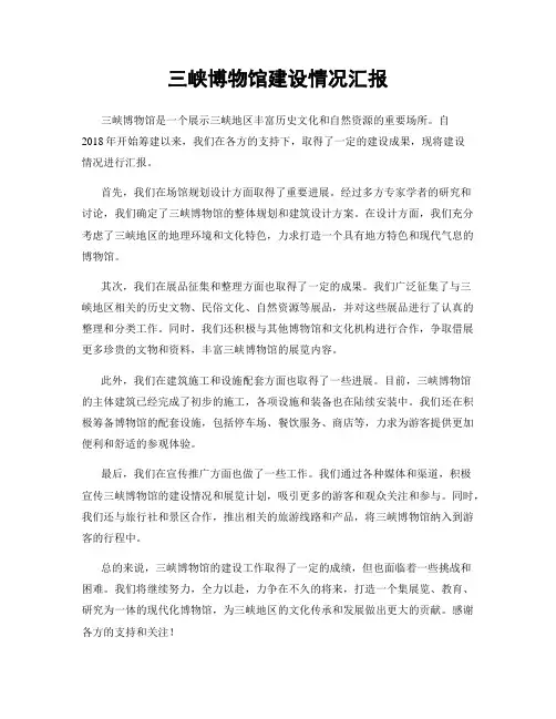 三峡博物馆建设情况汇报
