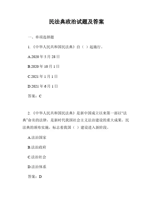 民法典政治试题及答案