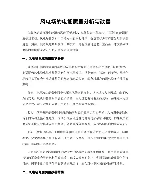风电场的电能质量分析与改善