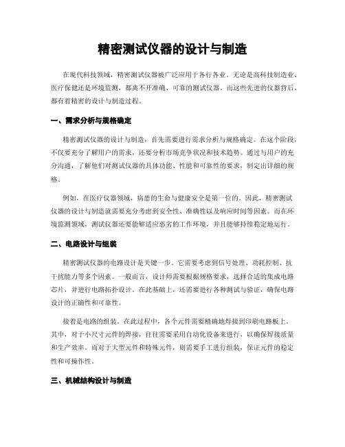 精密测试仪器的设计与制造