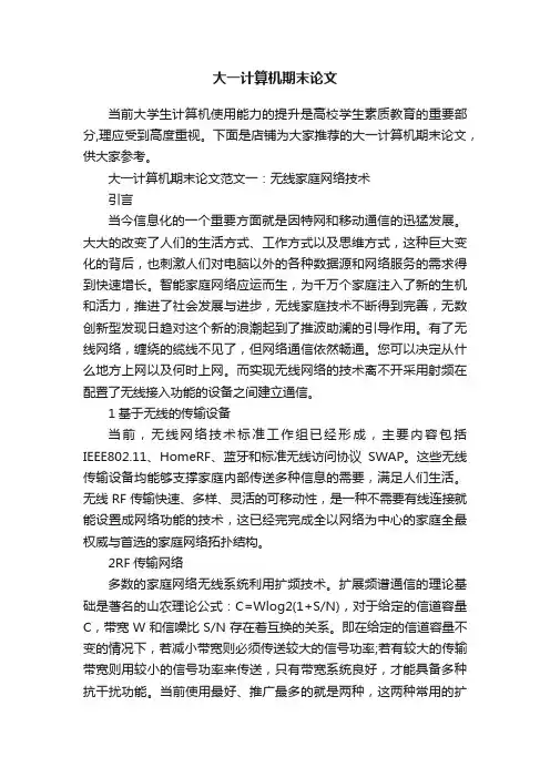 大一计算机期末论文