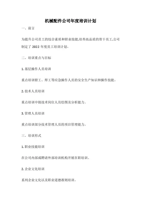 机械配件公司年度培训计划