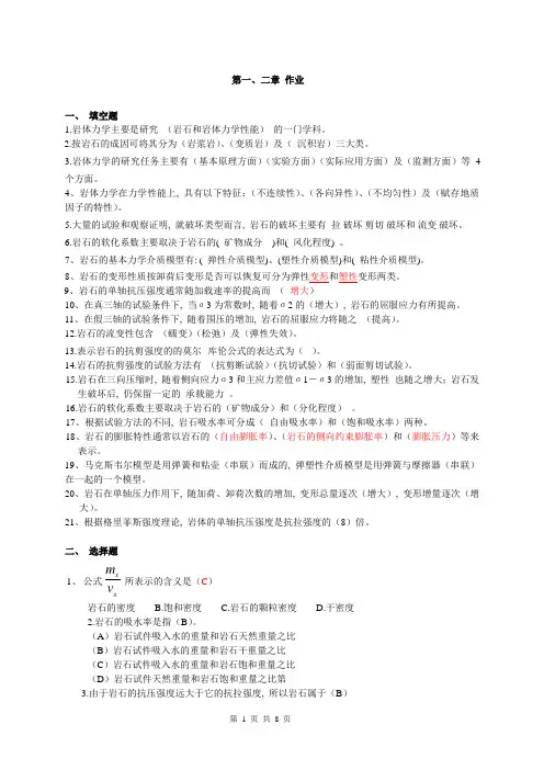 岩体力学第1-2章 作业