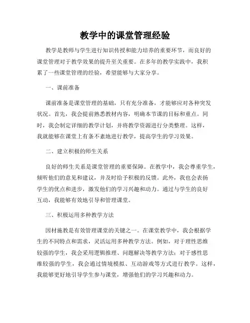 教学中的课堂管理经验