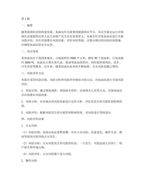 加油站风险评估报告(3篇)