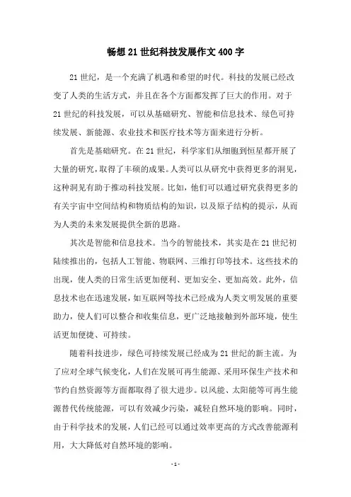 畅想21世纪科技发展作文400字