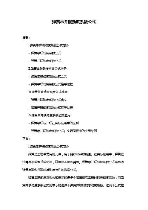 弹簧串并联劲度系数公式