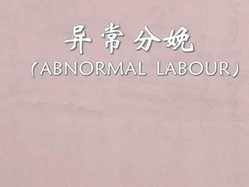 异常分娩期妇女的护理PPT医学课件