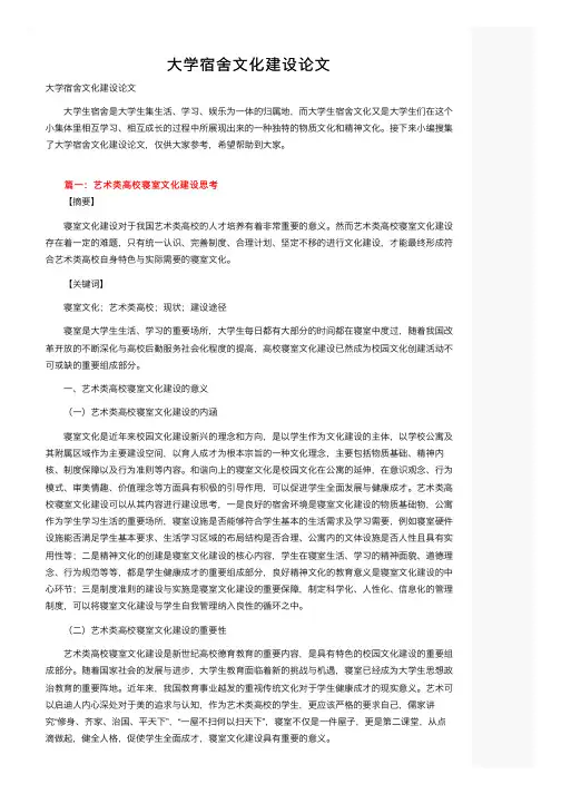 大学宿舍文化建设论文