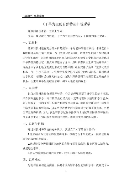 荒漠化的防治——以我国西北地区为例 以干旱为主的自然特征 说课稿-高二地理人教版必修3
