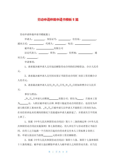 劳动申请仲裁申请书模板5篇