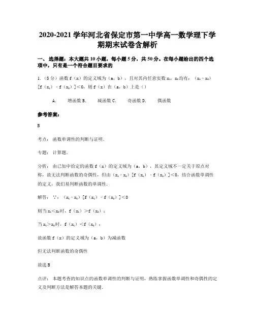 2020-2021学年河北省保定市第一中学高一数学理下学期期末试卷含解析
