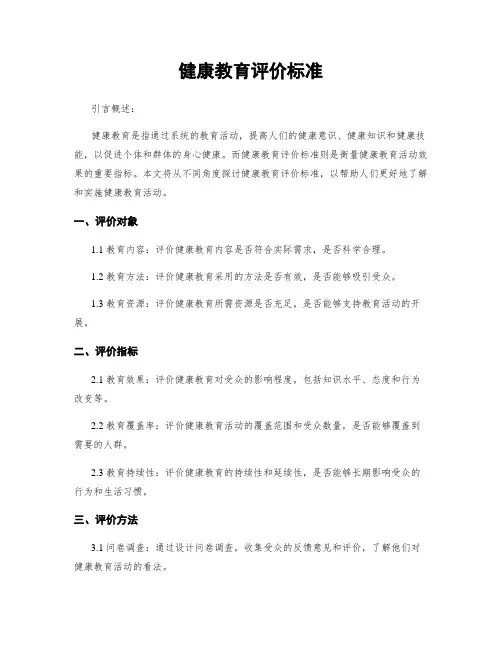 健康教育评价标准