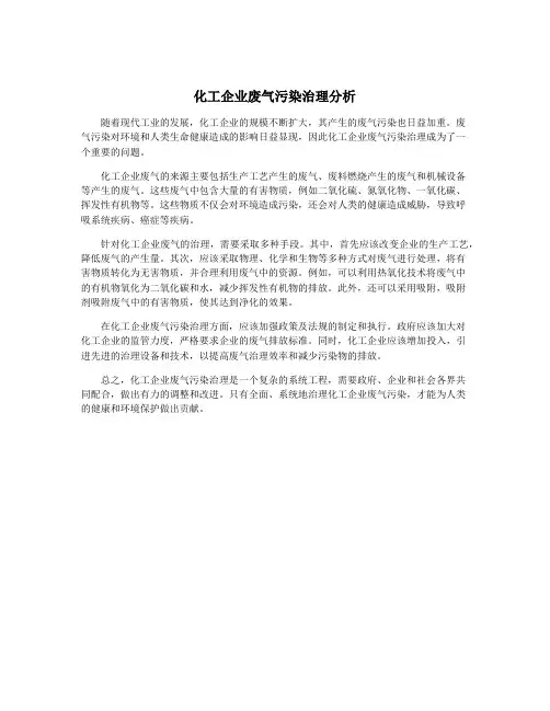 化工企业废气污染治理分析
