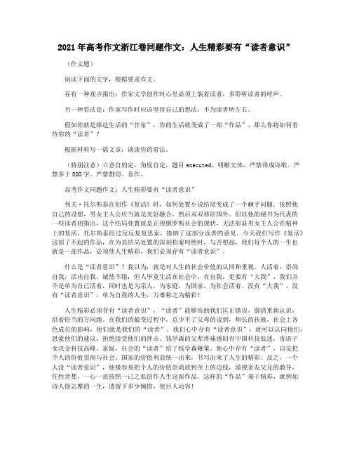 2021年高考作文浙江卷同题作文：人生精彩要有“读者意识”