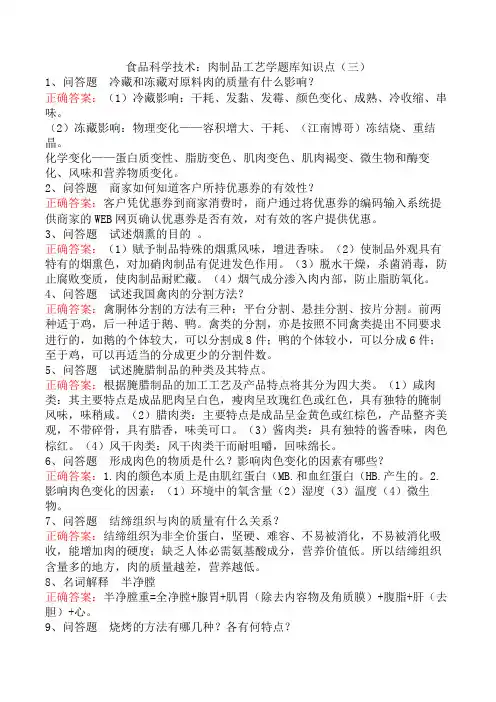 食品科学技术：肉制品工艺学题库知识点(三)