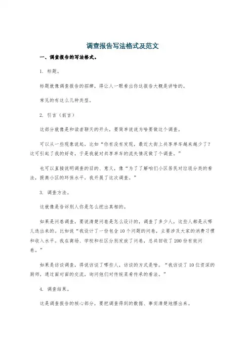 调查报告写法格式及范文