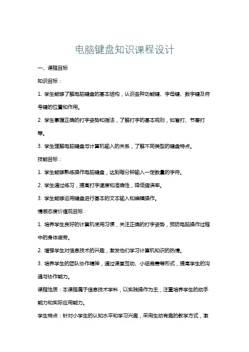 电脑键盘知识课程设计