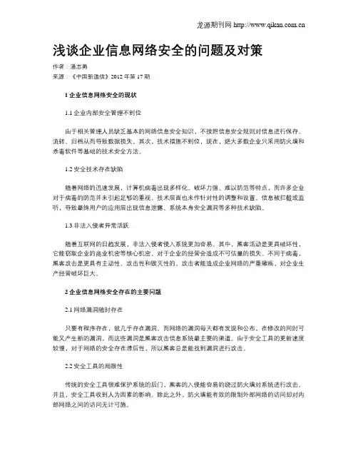 浅谈企业信息网络安全的问题及对策