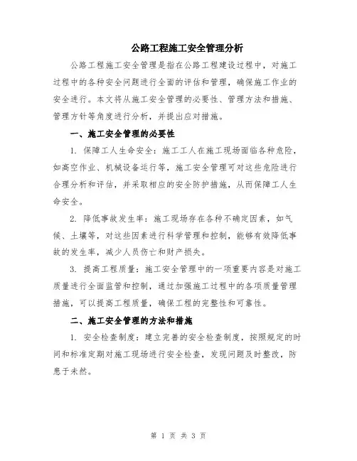 公路工程施工安全管理分析