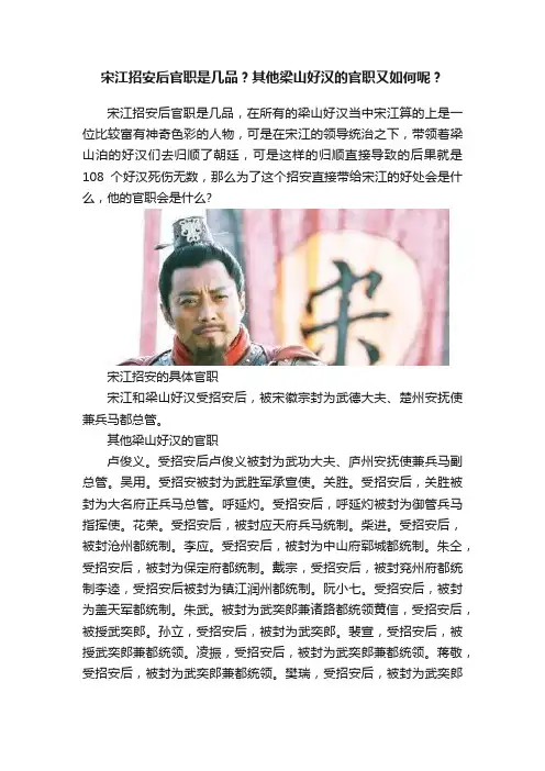 宋江招安后官职是几品？其他梁山好汉的官职又如何呢？