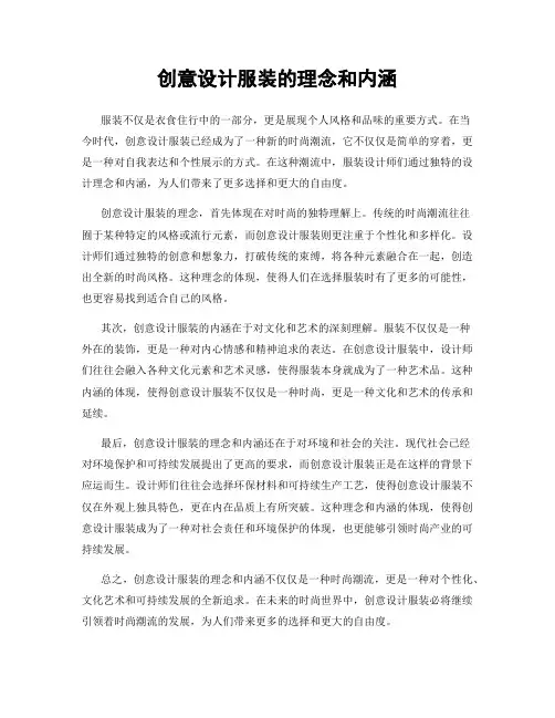 创意设计服装的理念和内涵